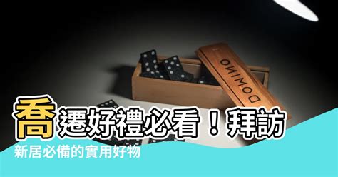 去朋友新家要帶什麼|去別人新家要帶什麼？5大喬遷入厝實用禮物送禮推薦。